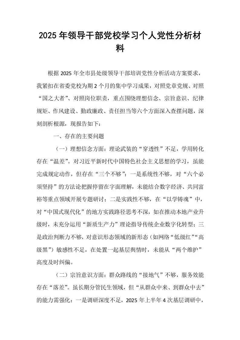2025年领导干部党校学习个人党性分析材料_第1页