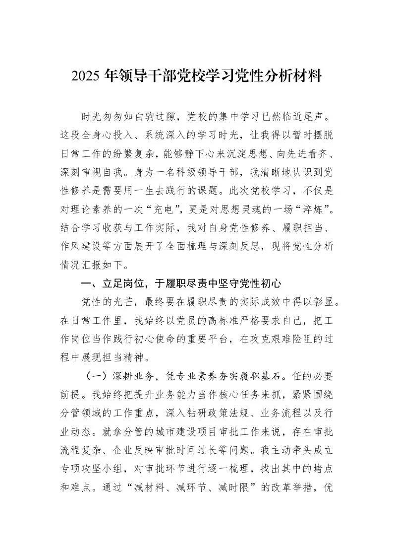 2025年领导干部党校学习党性分析材料_第1页