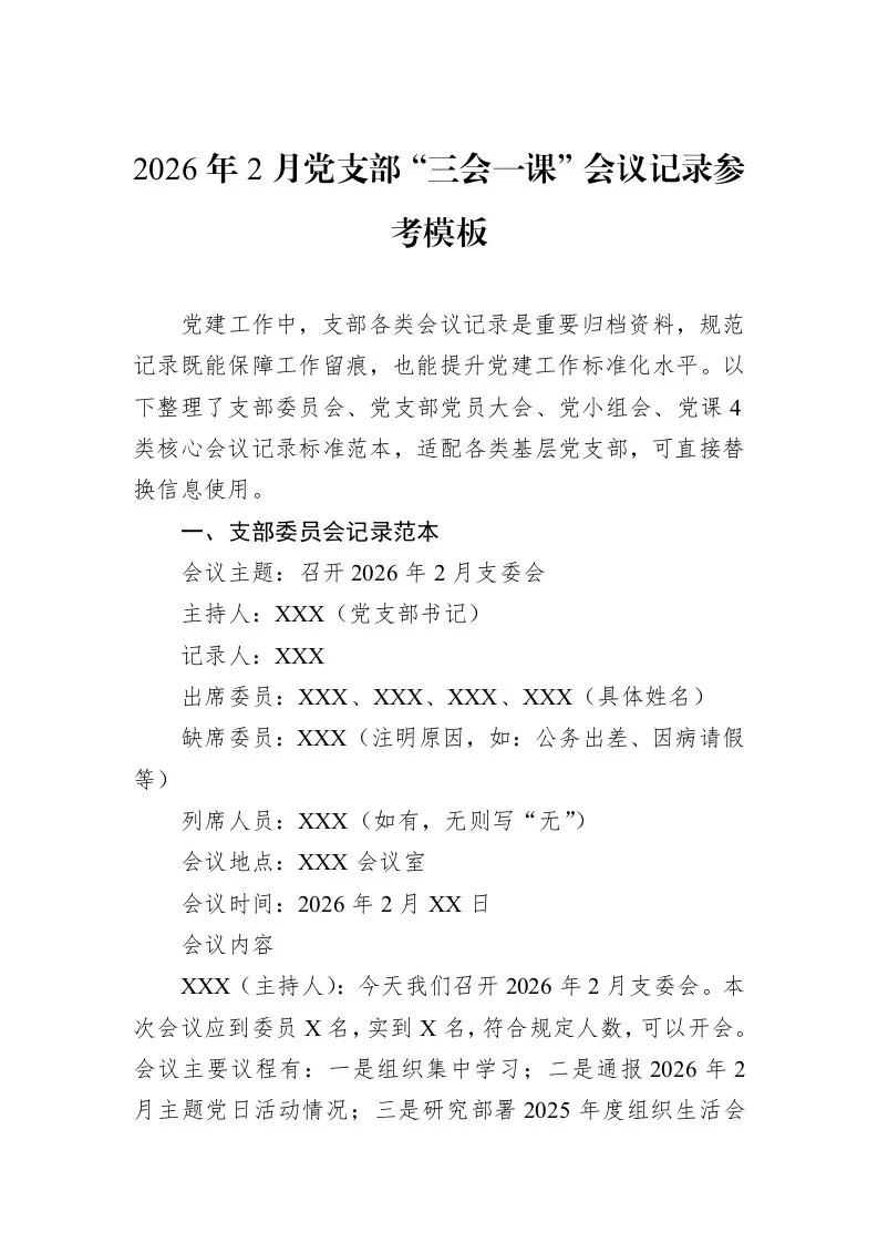 2026年2月党支部“三会一课”会议记录参考模板_第1页