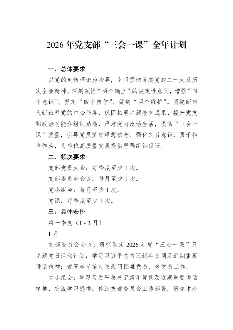2026年党支部“三会一课”全年计划_第1页