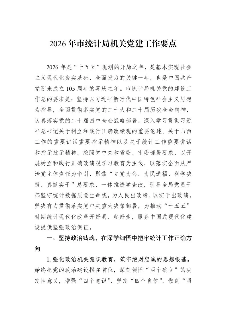 2026年市统计局机关党建工作要点_第1页