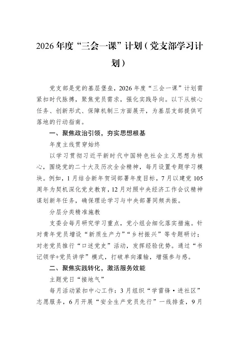 2026年度“三会一课”计划（党支部学习计划）_第1页