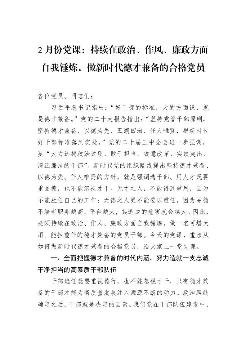 2月份党课：持续在政治、作风、廉政方面自我锤炼，做新时代德才兼备的合格党员（02-12）_第1页