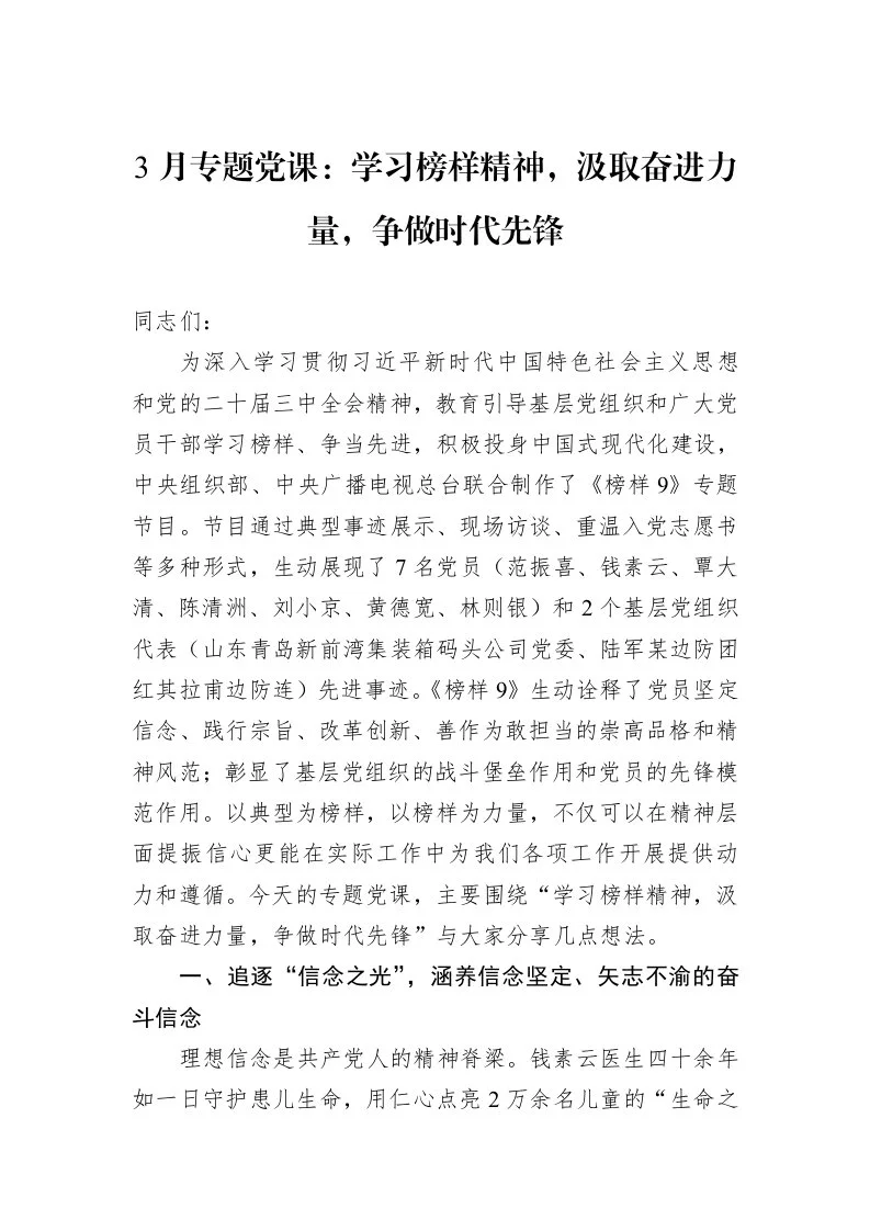 3月专题党课：学习榜样精神，汲取奋进力量，争做时代先锋_第1页