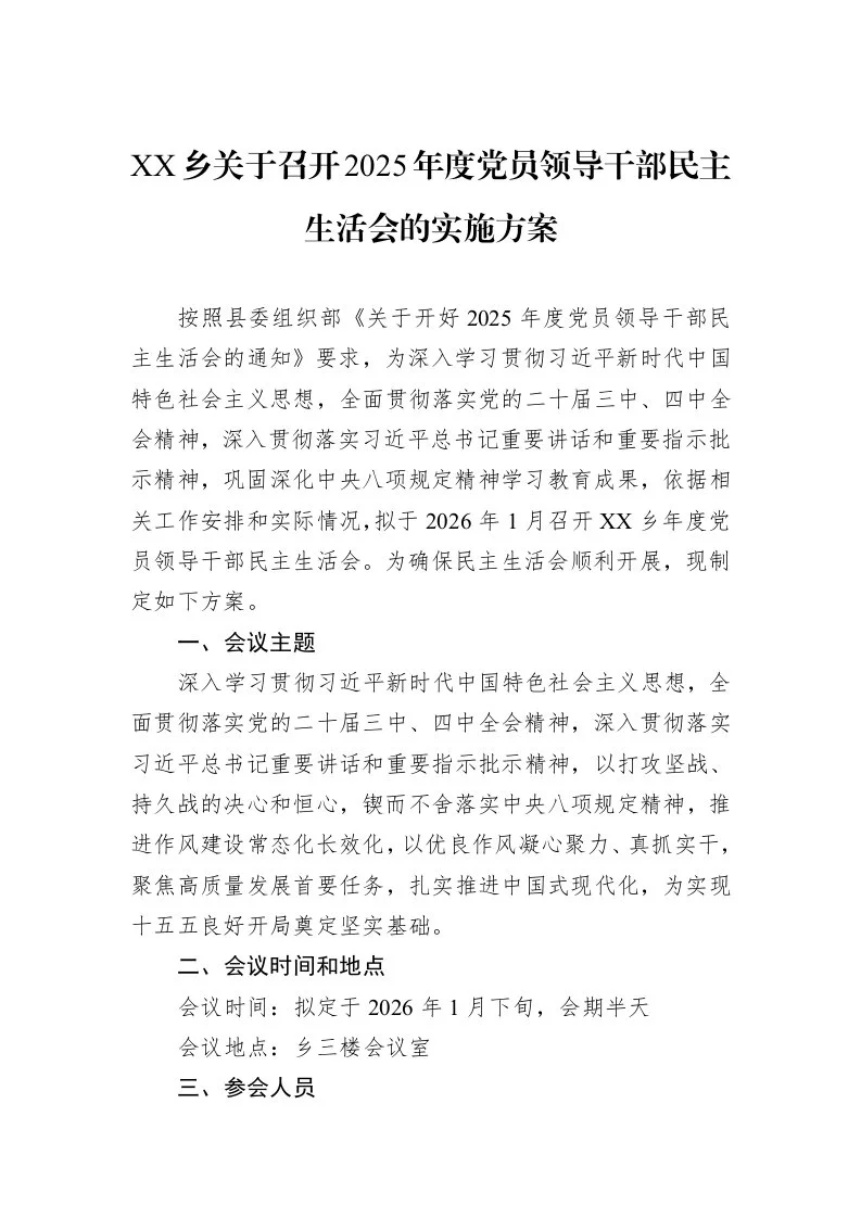 XX乡关于召开2025年度党员领导干部民主生活会的实施方案_第1页