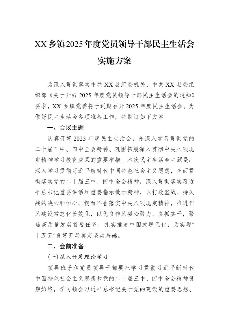 XX乡镇2025年度党员领导干部民主生活会实施方案_第1页