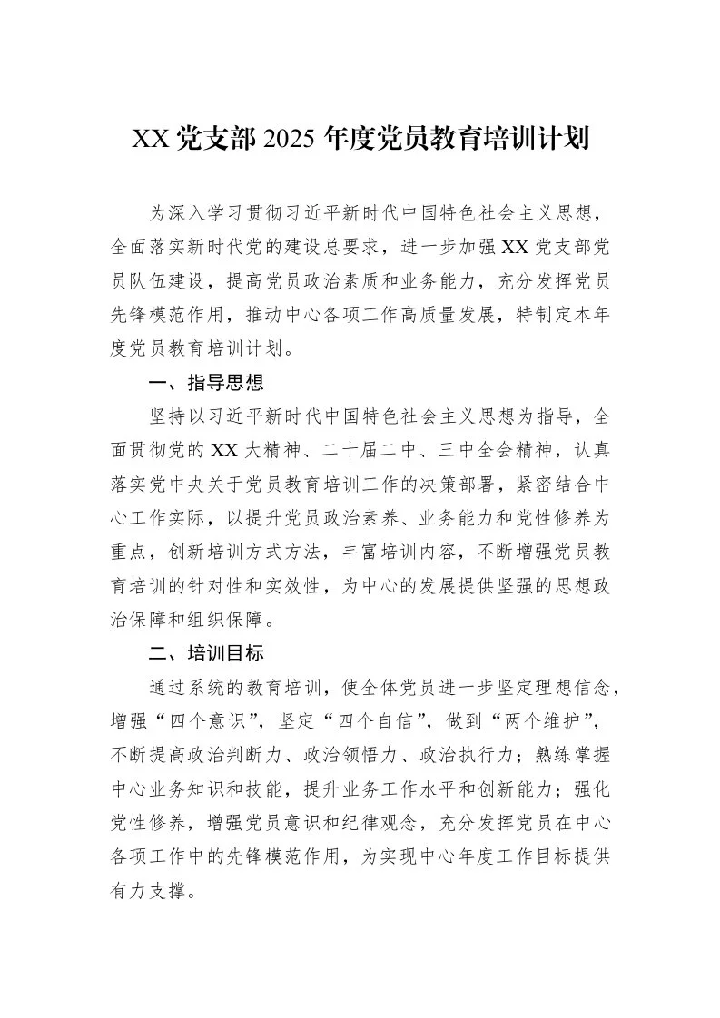 XX党支部2025年度党员教育培训计划（3.12）_第1页