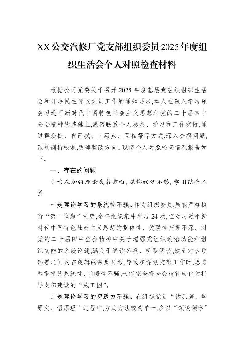 XX公交汽修厂党支部组织委员2025年度组织生活会个人对照检查材料_第1页