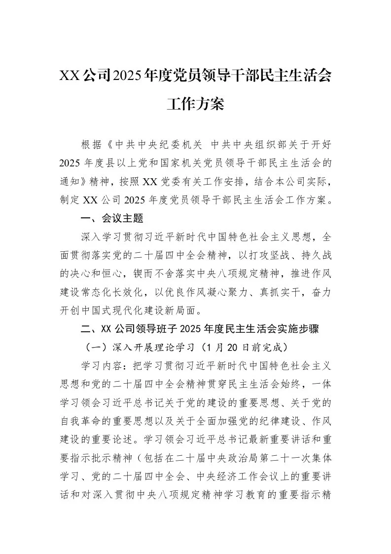 XX公司2025年度党员领导干部民主生活会工作方案_第1页