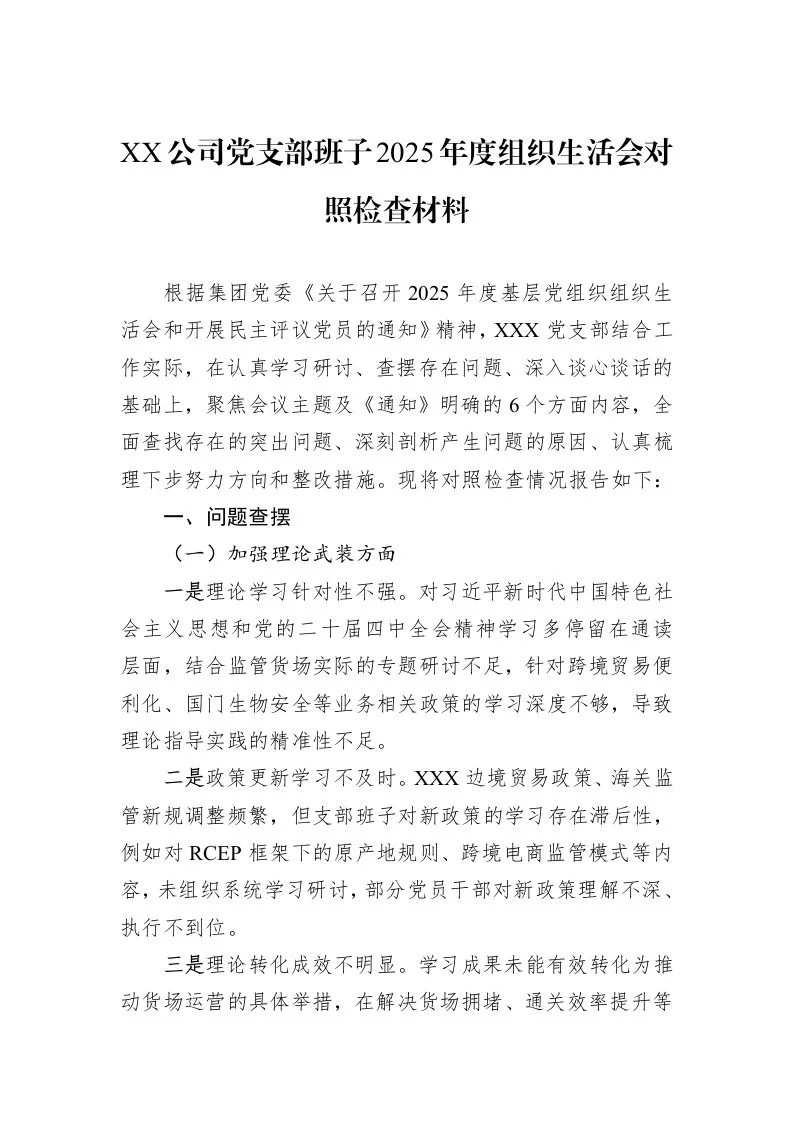 XX公司党支部班子2025年度组织生活会对照检查材料_第1页