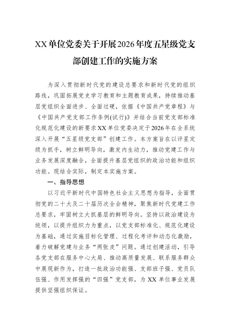 XX单位党委关于开展2026年度五星级党支部创建工作的实施方案_第1页