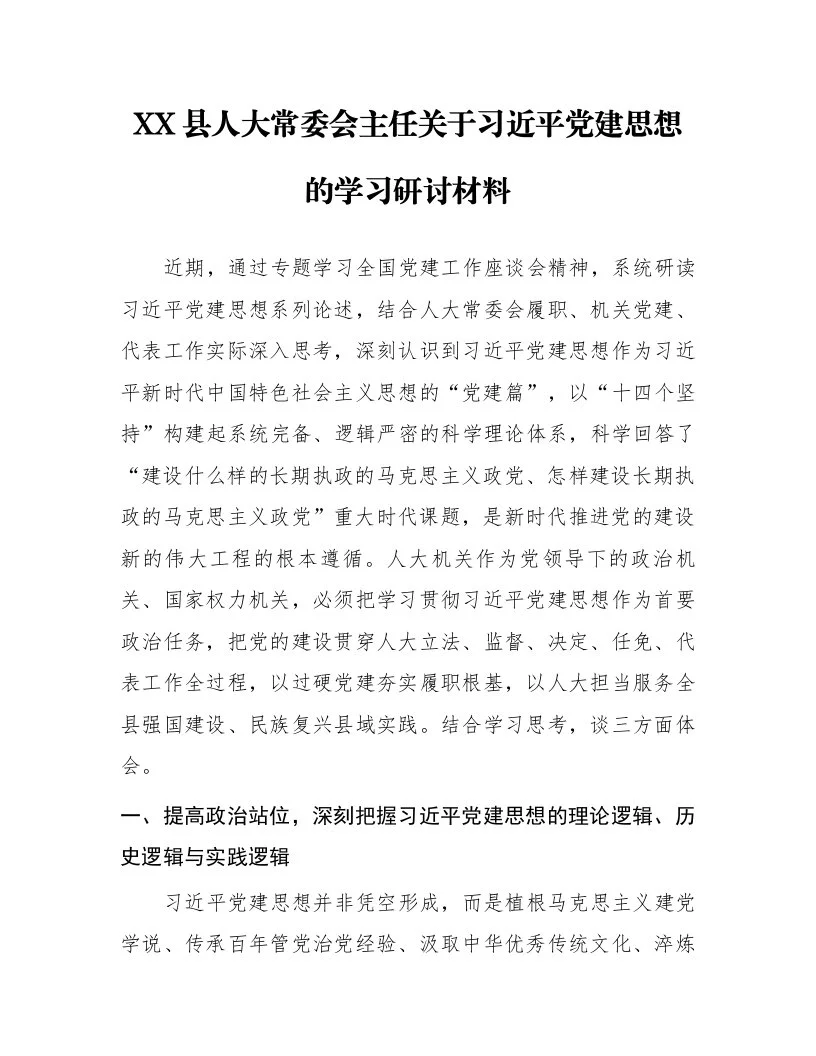 XX县人大常委会主任关于习近平党建思想的学习研讨材料_第1页
