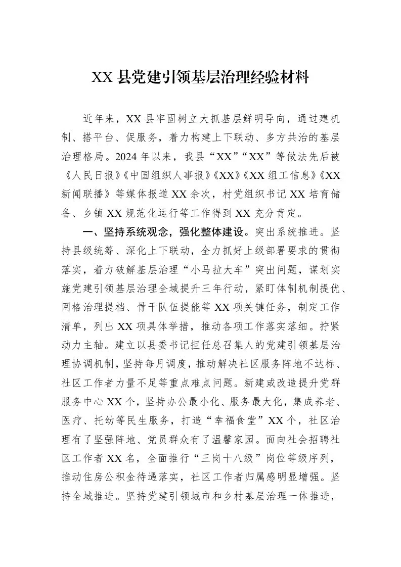 XX县党建引领基层治理经验材料_第1页