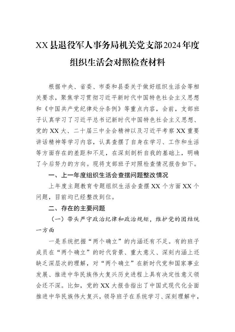 XX县退役军人事务局机关党支部2024年度组织生活会对照检查材料（3.12）_第1页