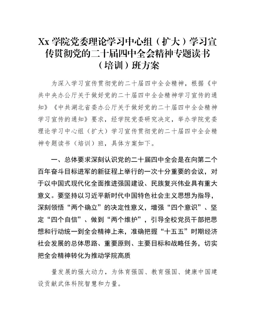 Xx学院党委理论学习中心组（扩大）学习宣传贯彻党的二十届四中全会精神专题读书（培训）班方案_第1页