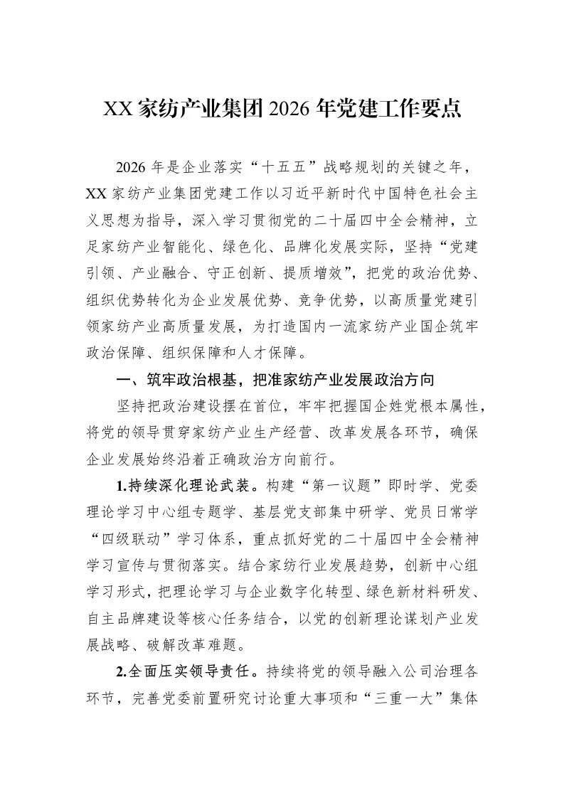 XX家纺产业集团2026年党建工作要点_第1页