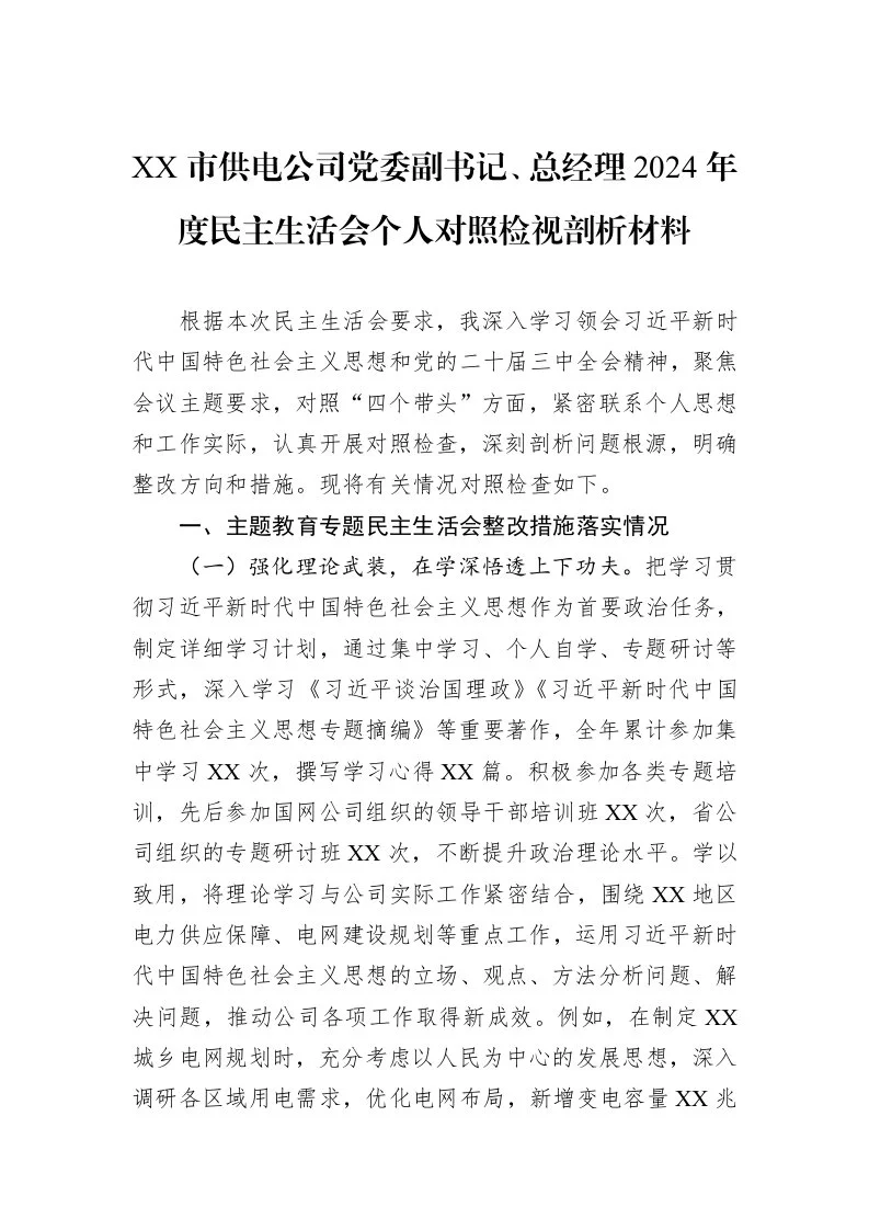 XX市供电公司党委副书记、总经理2024年度民主生活会个人对照检视剖析材料（3.12）_第1页