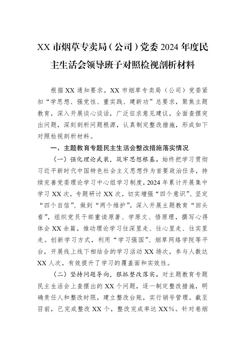 XX市烟草专卖局（公司）党委2024年度民主生活会领导班子对照检视剖析材料（3.12）_第1页
