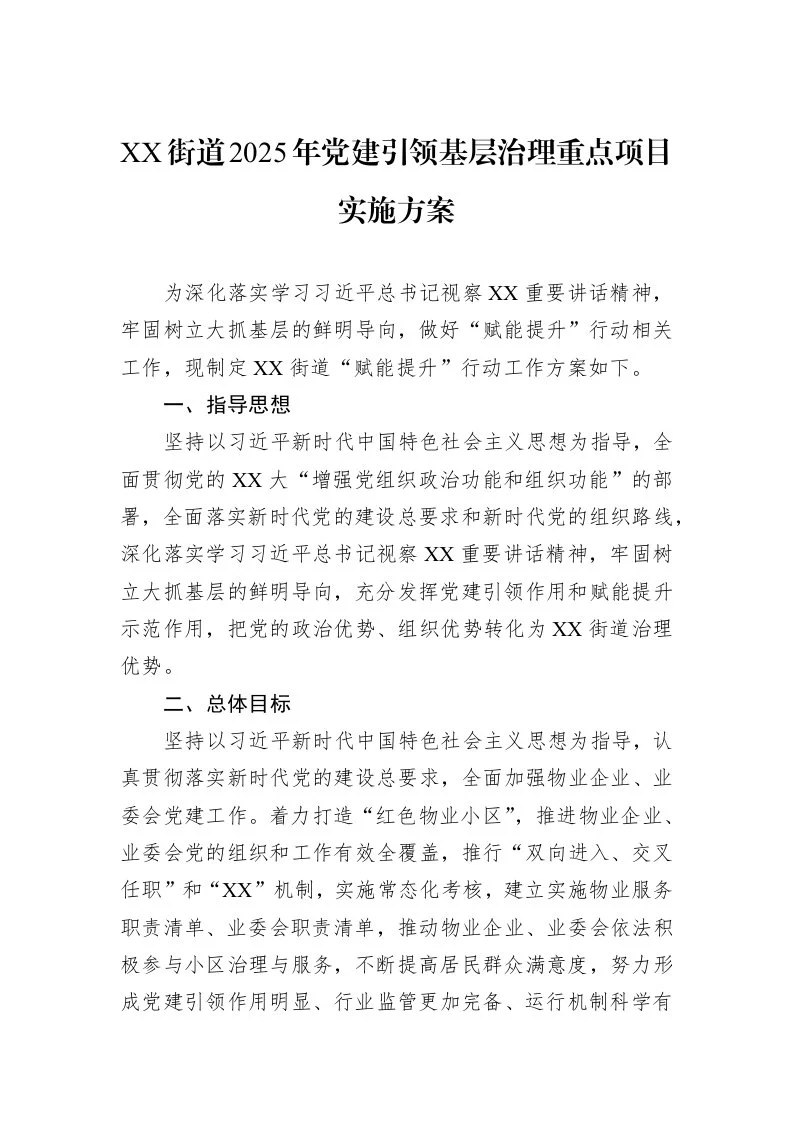 XX街道2025年党建引领基层治理重点项目实施方案_第1页