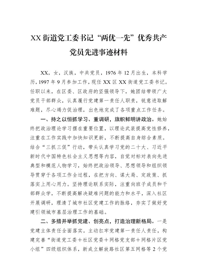 XX街道党工委书记“两优一先”优秀共产党员先进事迹材料_第1页