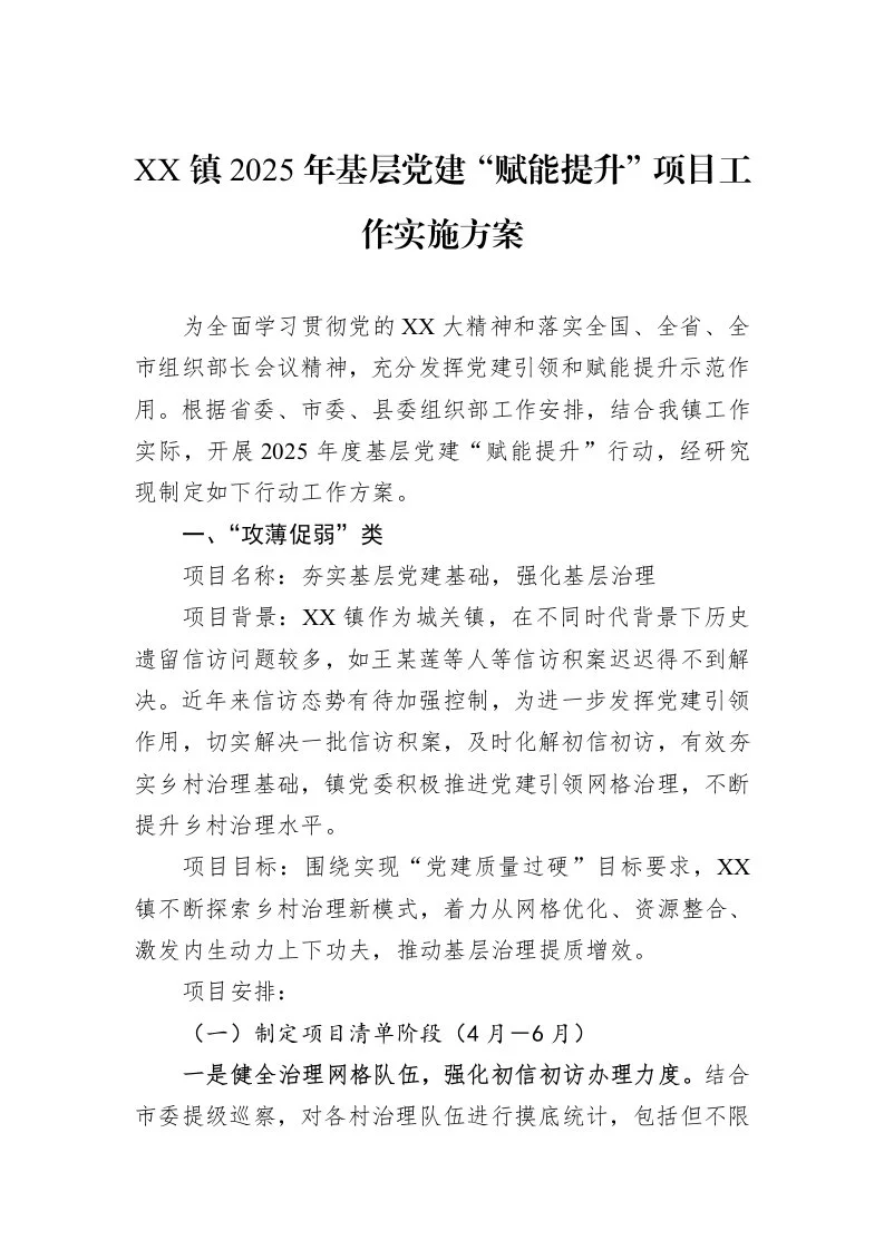 XX镇2025年基层党建“赋能提升”项目工作实施方案_第1页
