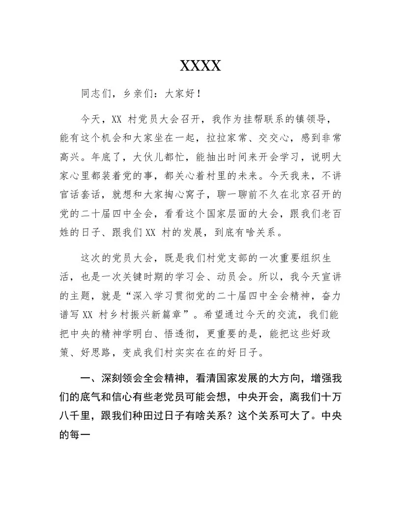 XX镇XX村党员大会上关于党的二十届四中全会精神宣讲稿_第1页
