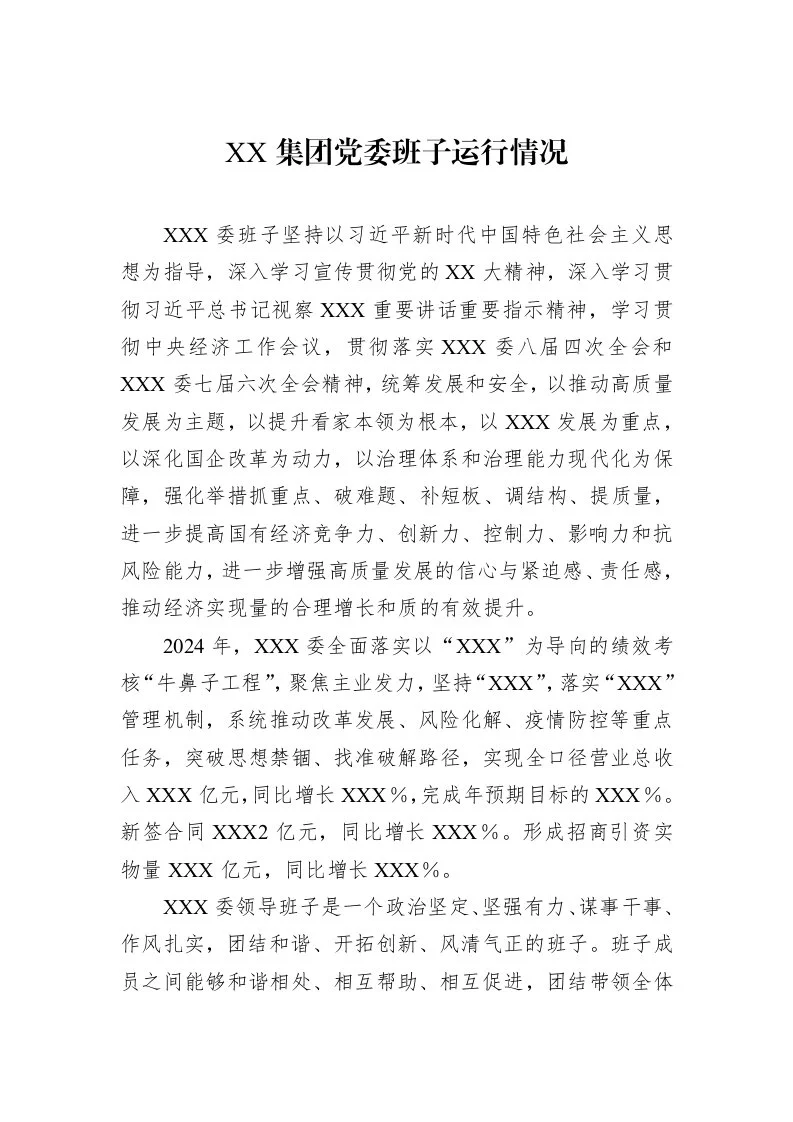 XX集团党委班子运行情况_第1页