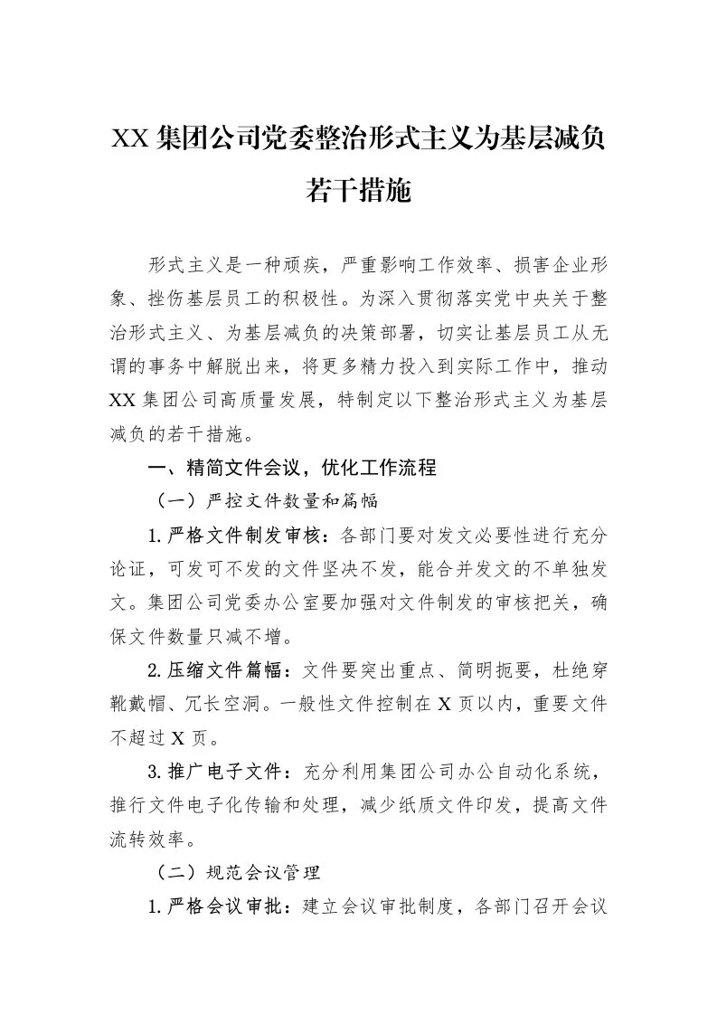XX集团公司党委整治形式主义为基层减负若干措施_第1页