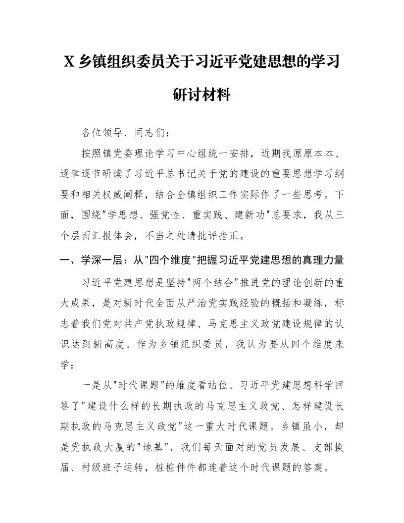 X乡镇组织委员关于习近平党建思想的学习研讨材料_第1页