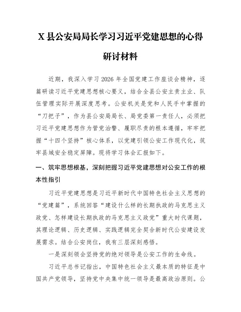 X县公安局局长学习习近平党建思想的心得研讨材料_第1页