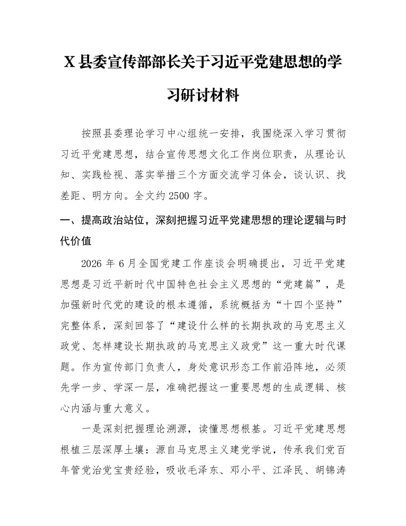 X县委宣传部部长关于习近平党建思想的学习研讨材料_第1页