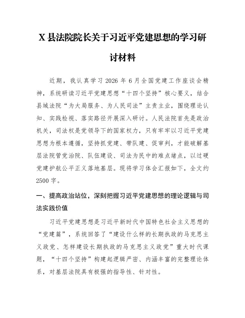 X县法院院长关于习近平党建思想的学习研讨材料_第1页
