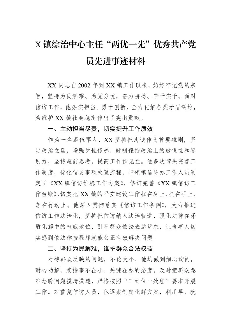 X镇综治中心主任“两优一先”优秀共产党员先进事迹材料_第1页