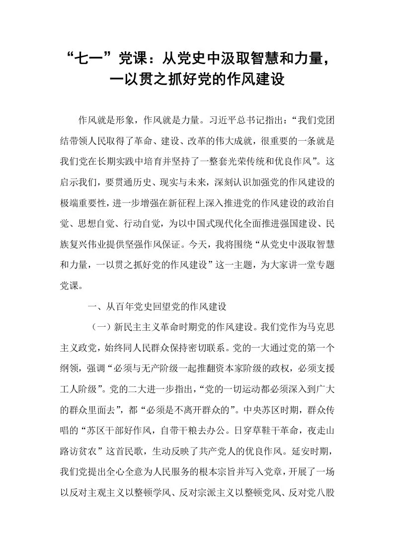 “七一”党课：从党史中汲取智慧和力量，一以贯之抓好党的作风建设_第1页