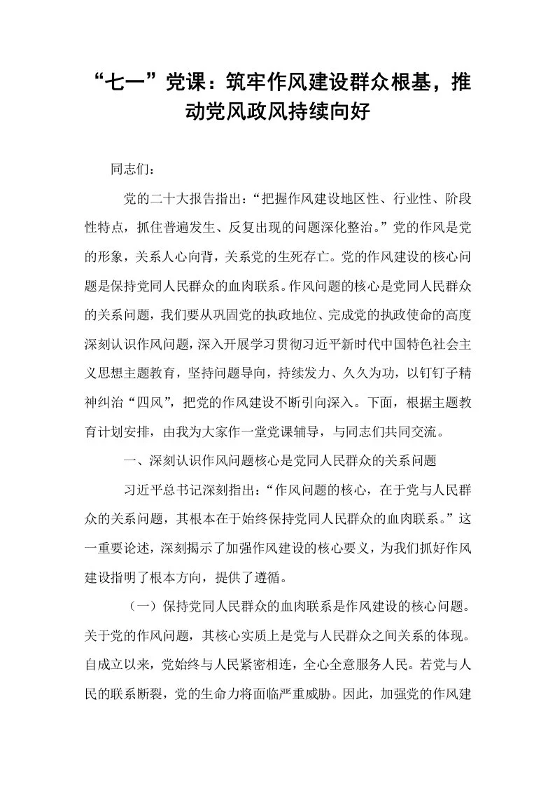 “七一”党课：筑牢作风建设群众根基，推动党风政风持续向好_第1页