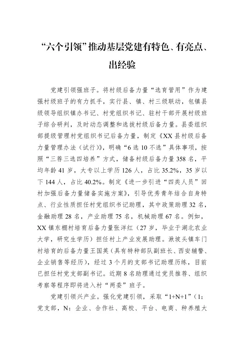 “六个引领”推动基层党建有特色、有亮点、出经验_第1页