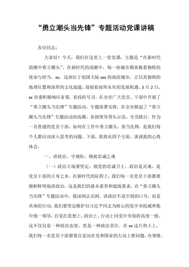 “勇立潮头当先锋”专题活动党课讲稿_第1页