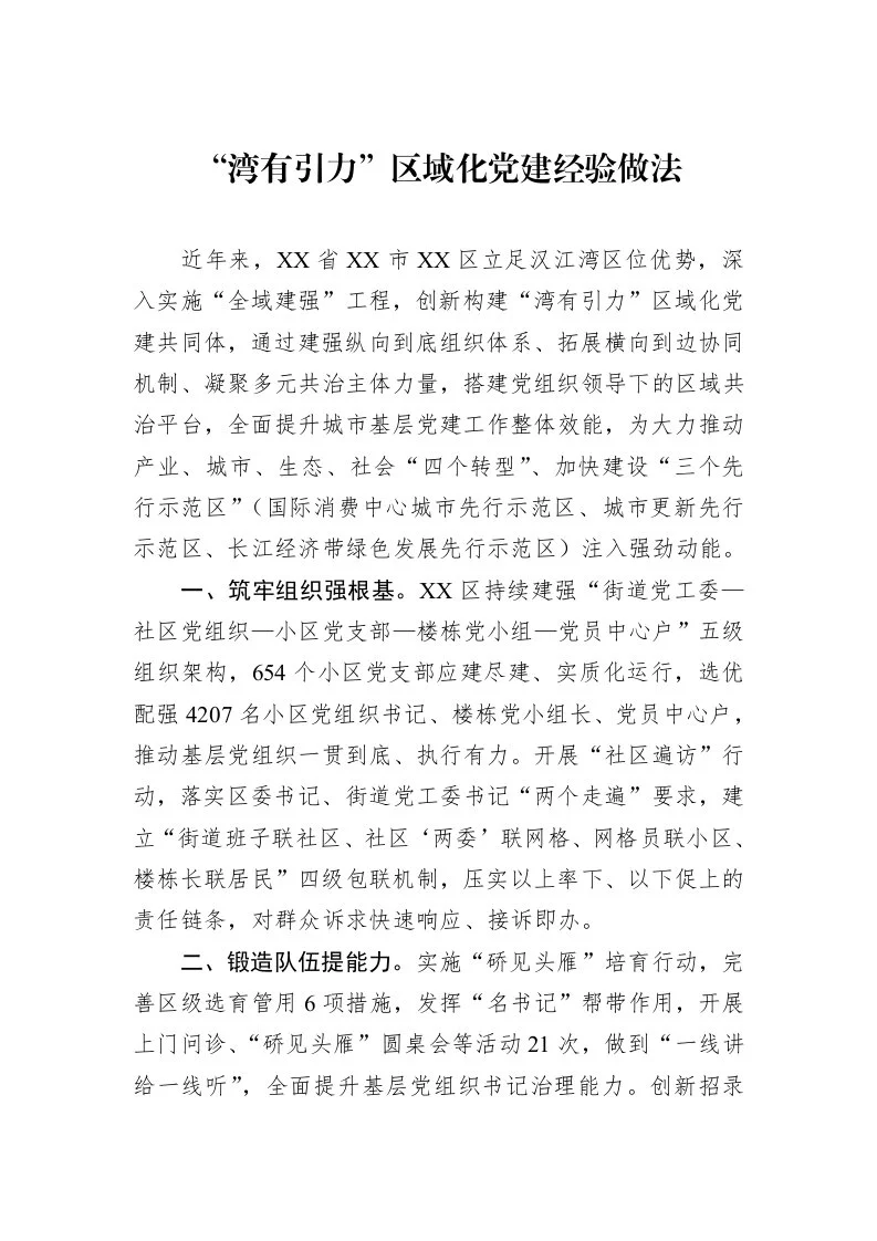 “湾有引力”区域化党建经验做法_第1页