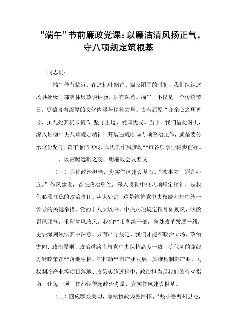 “端午”节前廉政党课：以廉洁清风扬正气，守八项规定筑根基_第1页