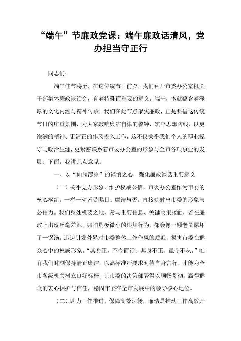 “端午”节廉政党课：端午廉政话清风，党办担当守正行_第1页