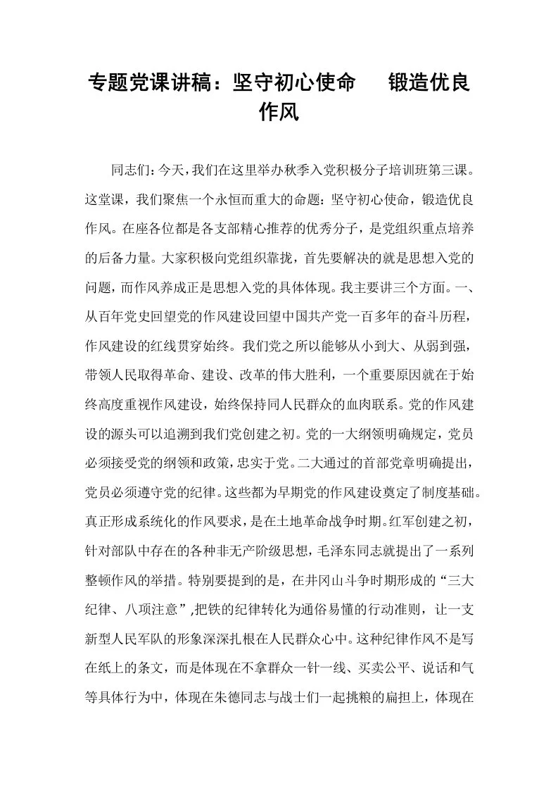 专题党课讲稿：坚守初心使命   锻造优良作风_第1页