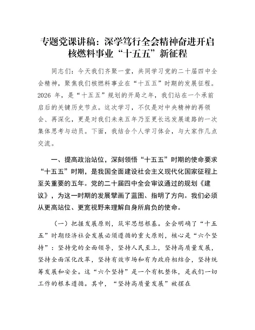 专题党课讲稿：深学笃行全会精神 奋进开启核燃料事业“十五五”新征程_第1页