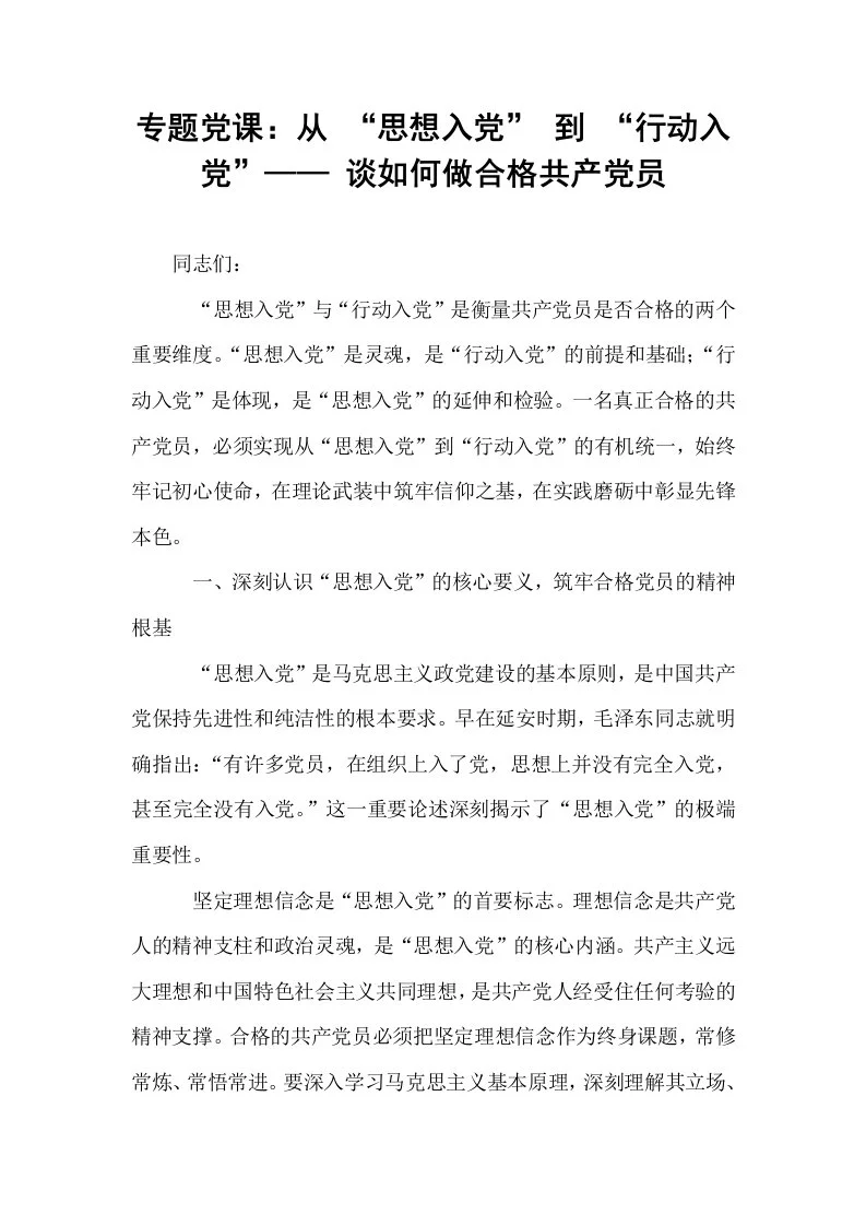 专题党课：从 “思想入党” 到 “行动入党”—— 谈如何做合格共产党员_第1页