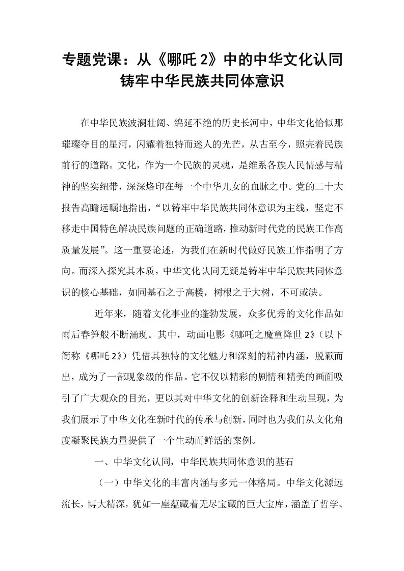 专题党课：从《哪吒2》中的中华文化认同铸牢中华民族共同体意识_第1页