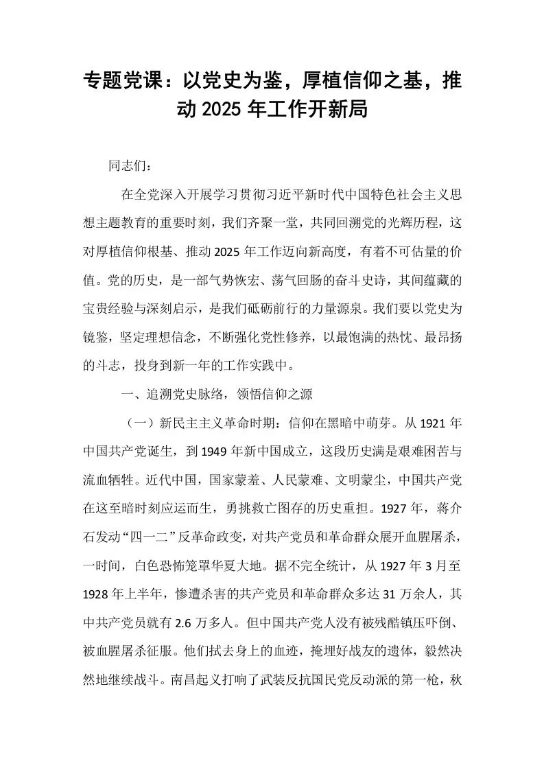 专题党课：以党史为鉴，厚植信仰之基，推动2025年工作开新局_第1页
