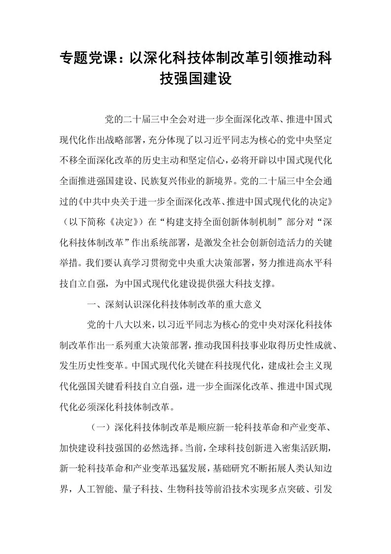 专题党课：以深化科技体制改革引领推动科技强国建设_第1页