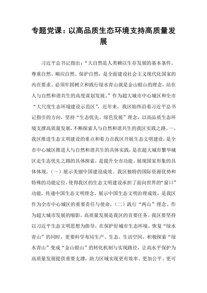 专题党课：以高品质生态环境支持高质量发展_第1页