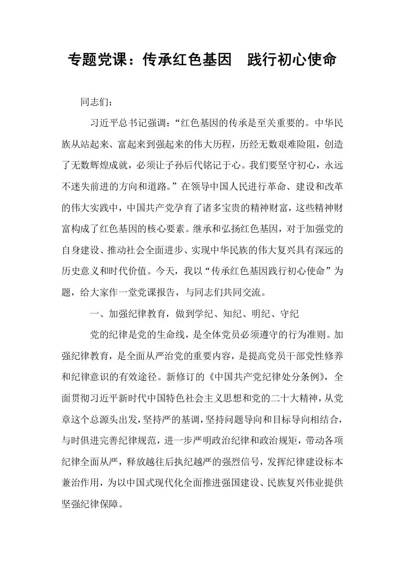 专题党课：传承红色基因  践行初心使命_第1页