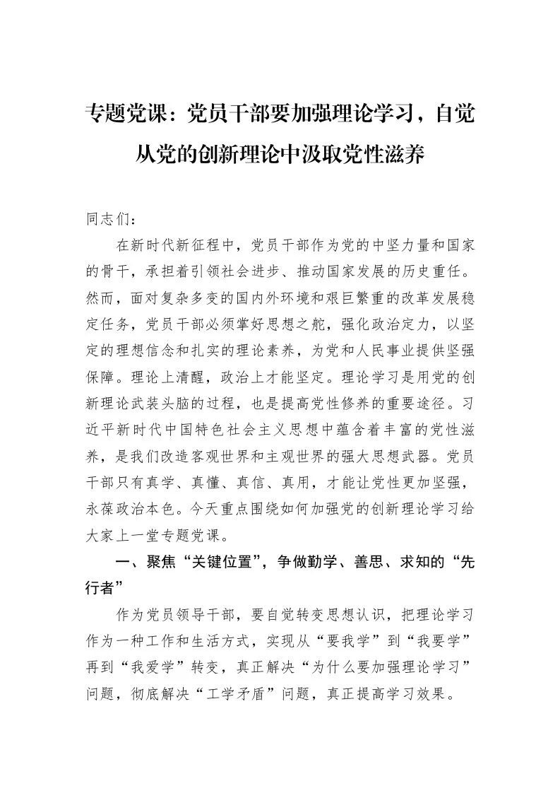 专题党课：党员干部要加强理论学习，自觉从党的创新理论中汲取党性滋养（02-20）_第1页