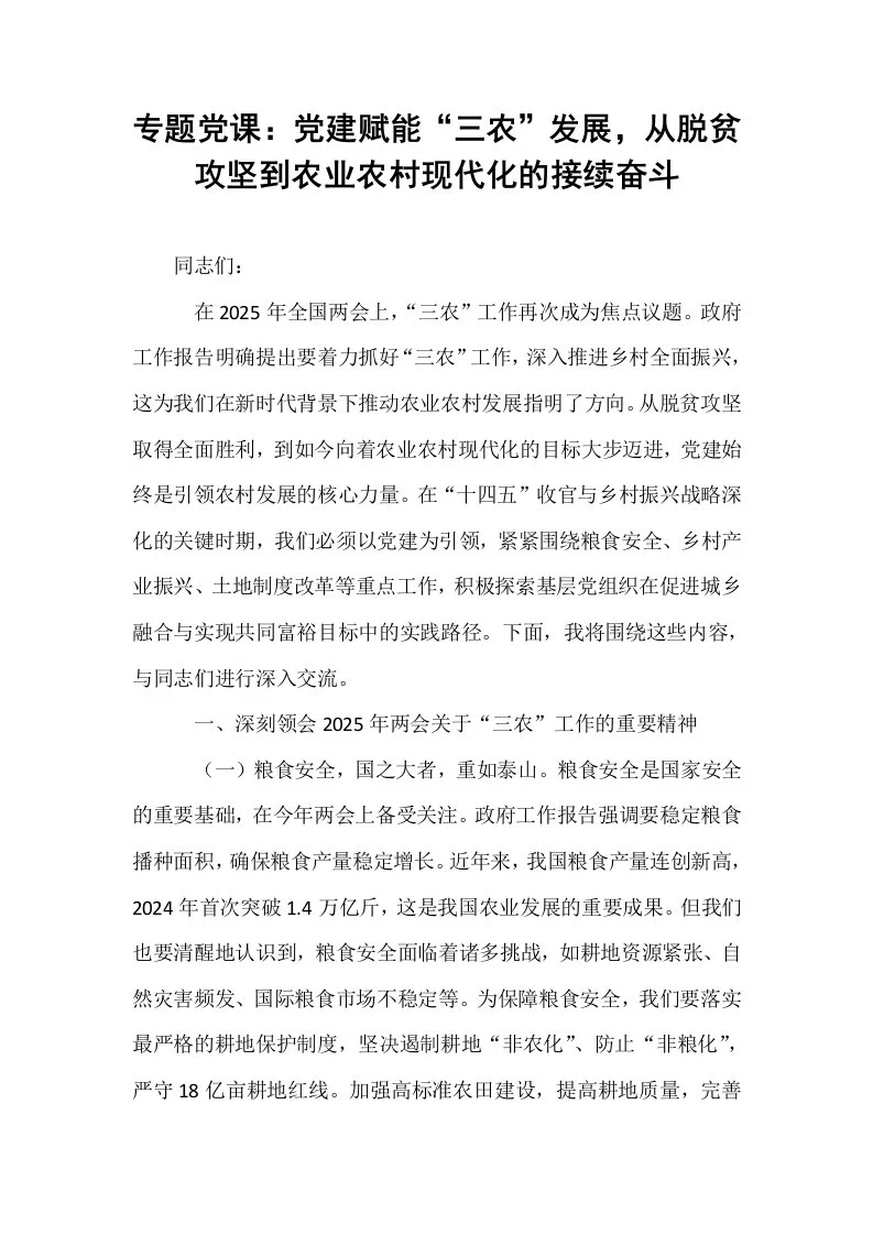 专题党课：党建赋能“三农”发展，从脱贫攻坚到农业农村现代化的接续奋斗_第1页